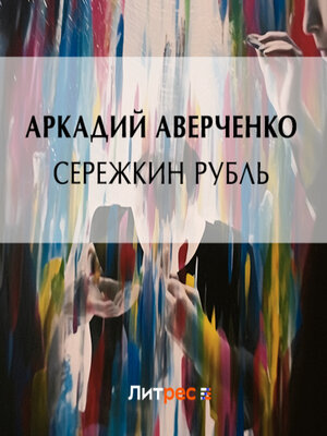 cover image of Сережкин рубль